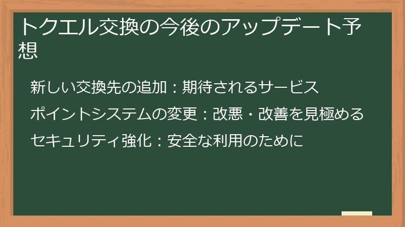 トクエル交換の今後のアップデート予想