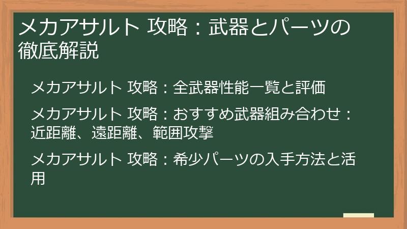 メカアサルト 攻略：武器とパーツの徹底解説