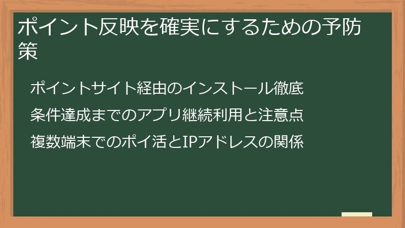 ポイント反映を確実にするための予防策