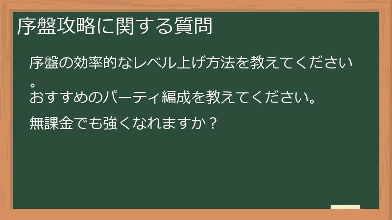 序盤攻略に関する質問