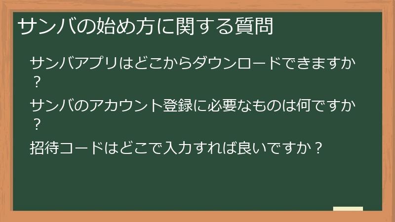 サンバの始め方に関する質問