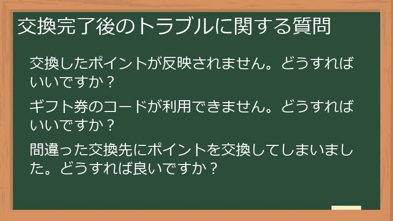 交換完了後のトラブルに関する質問