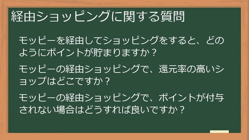 経由ショッピングに関する質問