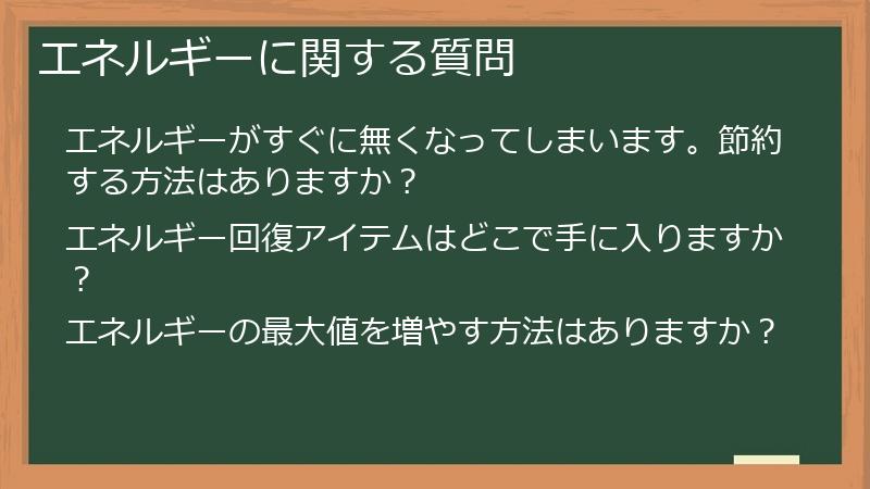 エネルギーに関する質問