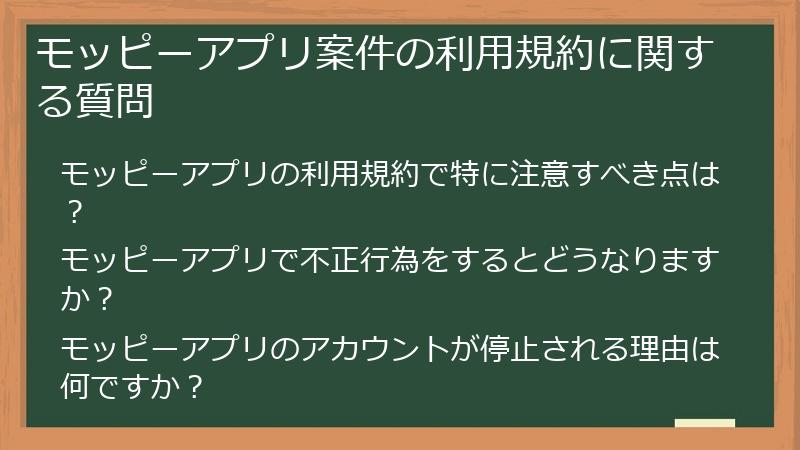 モッピーアプリ案件の利用規約に関する質問