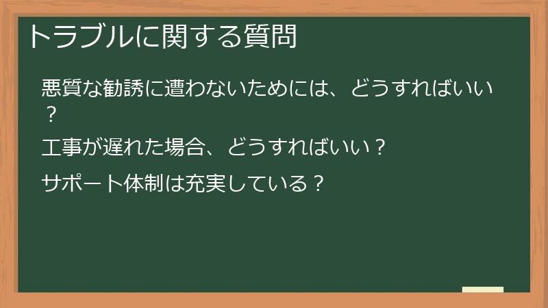 トラブルに関する質問