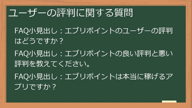 ユーザーの評判に関する質問