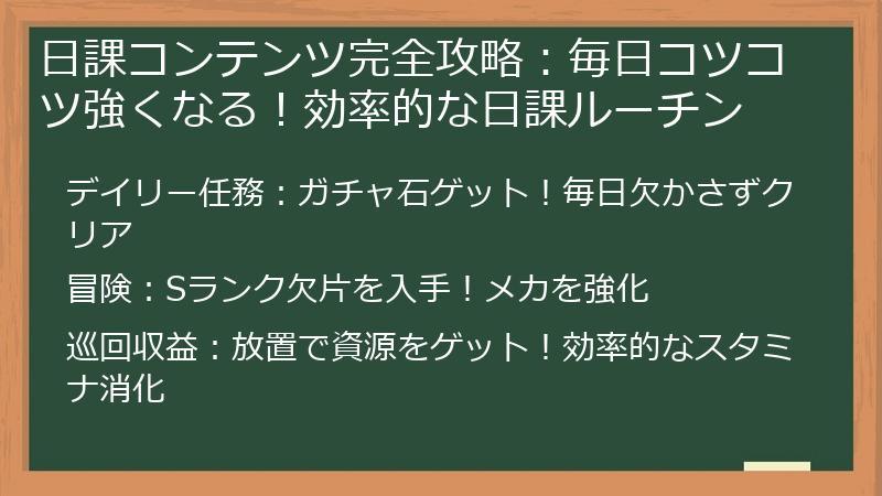 日課コンテンツ完全攻略：毎日コツコツ強くなる！効率的な日課ルーチン