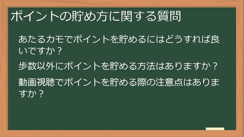 ポイントの貯め方に関する質問