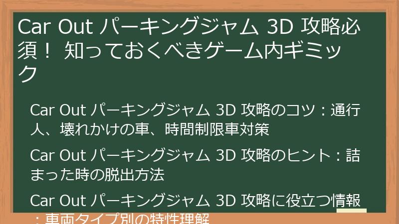 Car Out パーキングジャム 3D 攻略必須！ 知っておくべきゲーム内ギミック