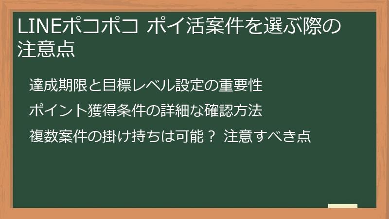 LINEポコポコ ポイ活案件を選ぶ際の注意点