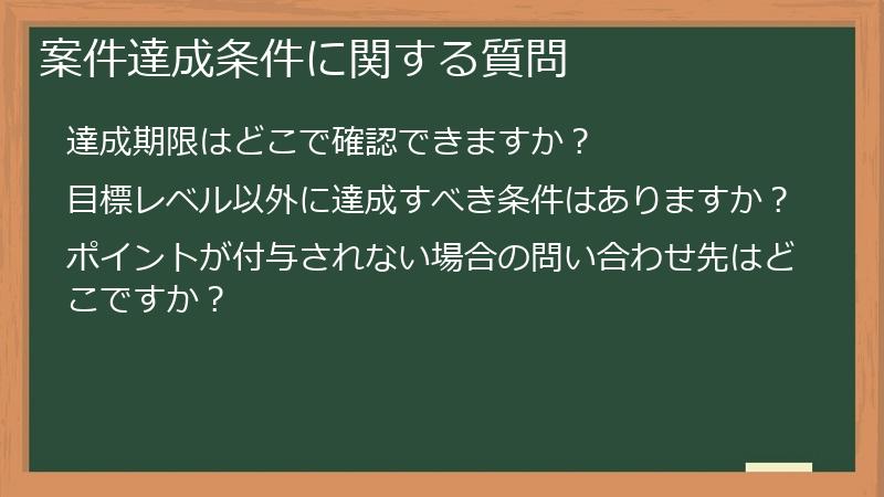 案件達成条件に関する質問