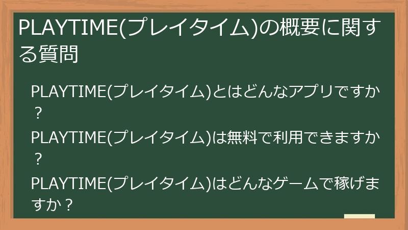 PLAYTIME(プレイタイム)の概要に関する質問