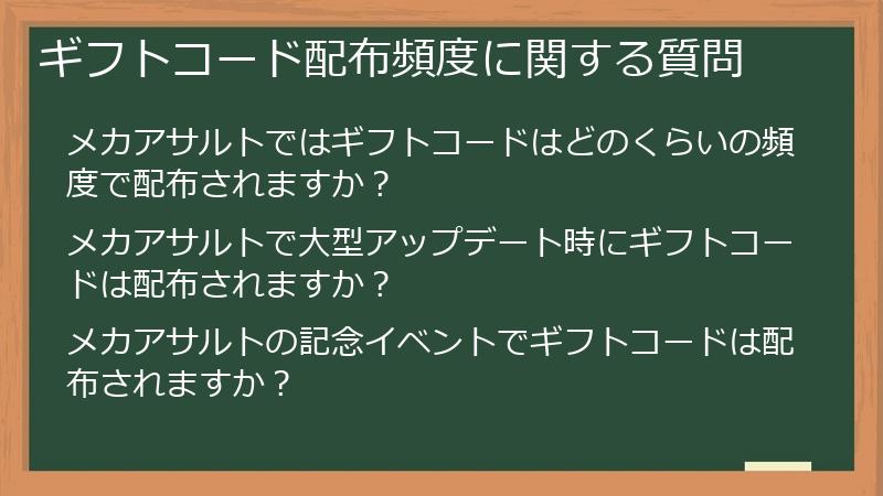 ギフトコード配布頻度に関する質問