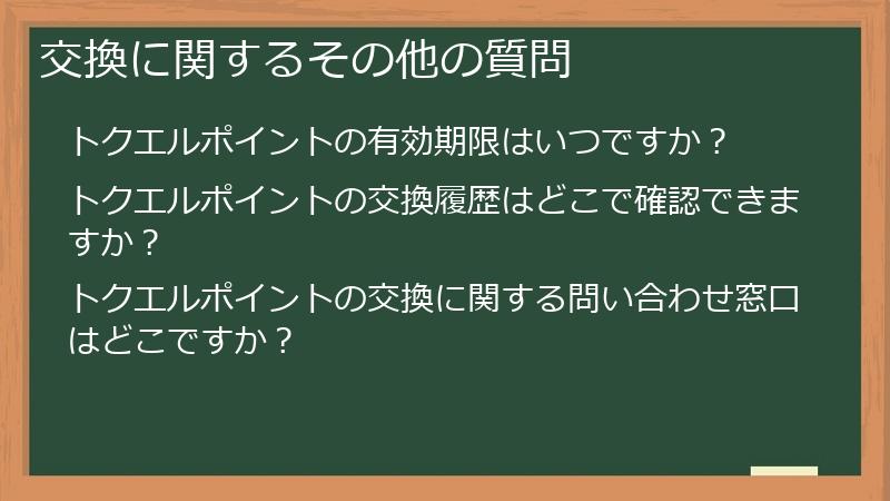 交換に関するその他の質問
