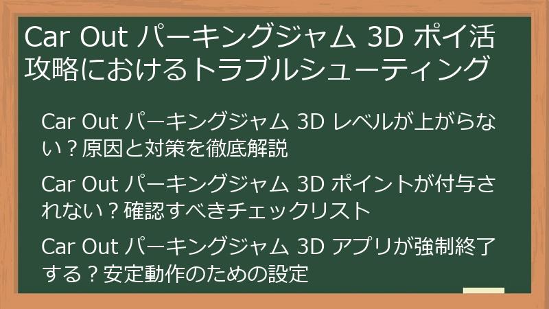 Car Out パーキングジャム 3D ポイ活攻略におけるトラブルシューティング