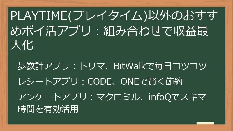 PLAYTIME(プレイタイム)以外のおすすめポイ活アプリ:組み合わせで収益最大化
