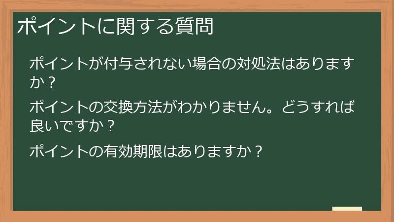 ポイントに関する質問