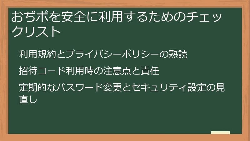 おぢポを安全に利用するためのチェックリスト