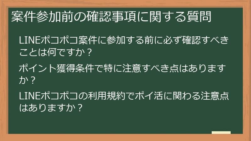 案件参加前の確認事項に関する質問
