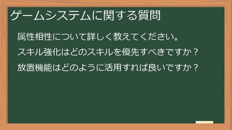 ゲームシステムに関する質問