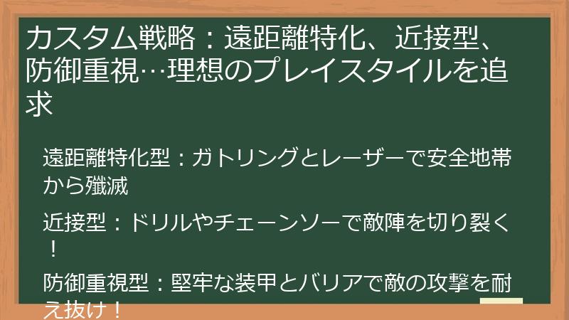 カスタム戦略：遠距離特化、近接型、防御重視…理想のプレイスタイルを追求