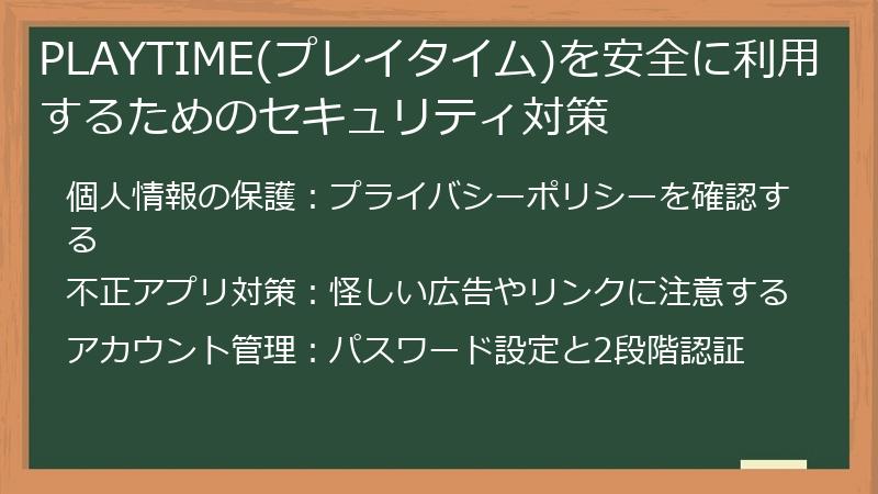 PLAYTIME(プレイタイム)を安全に利用するためのセキュリティ対策