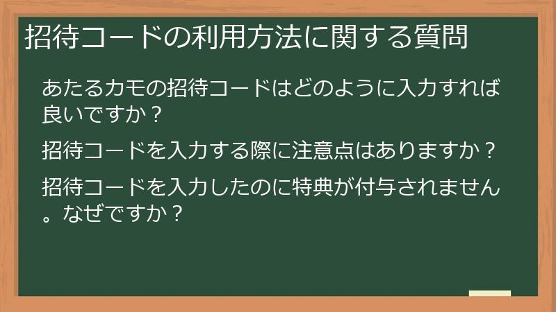 招待コードの利用方法に関する質問