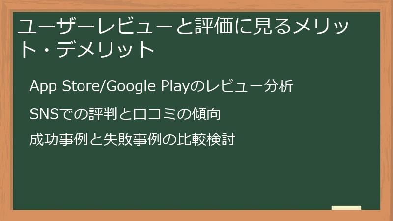 ユーザーレビューと評価に見るメリット・デメリット