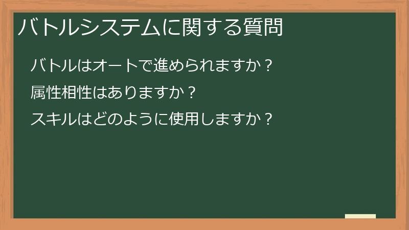 バトルシステムに関する質問