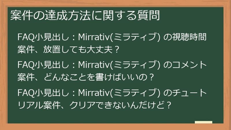 案件の達成方法に関する質問