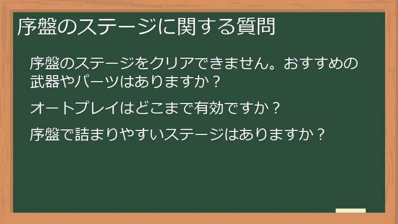 序盤のステージに関する質問
