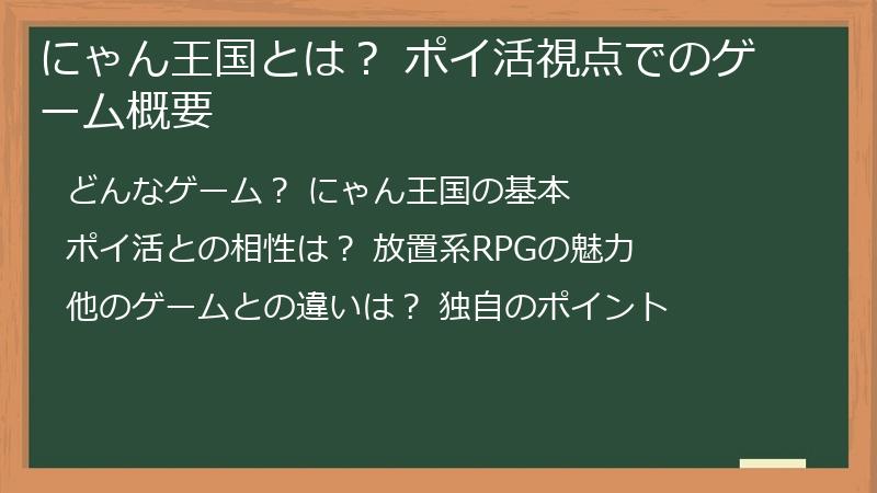 にゃん王国とは？ ポイ活視点でのゲーム概要