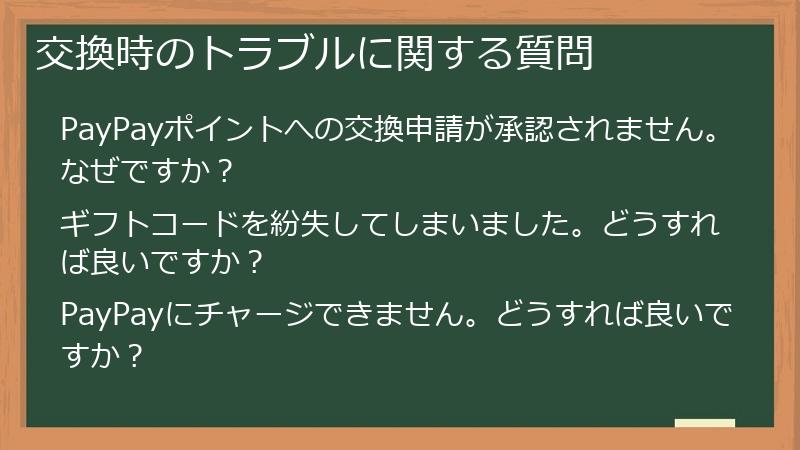 交換時のトラブルに関する質問