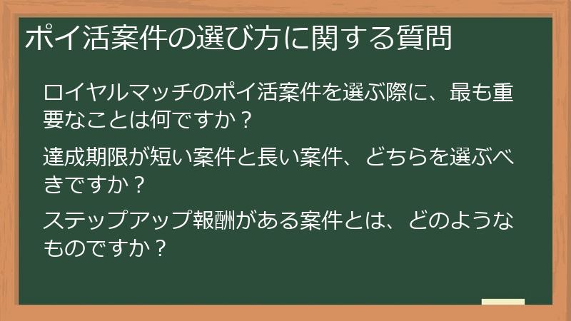 ポイ活案件の選び方に関する質問