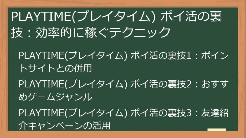 PLAYTIME(プレイタイム) ポイ活の裏技:効率的に稼ぐテクニック