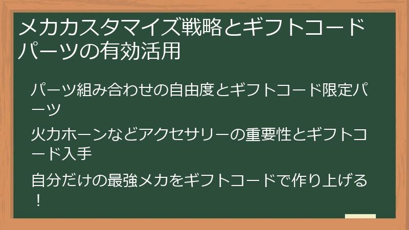 メカカスタマイズ戦略とギフトコードパーツの有効活用