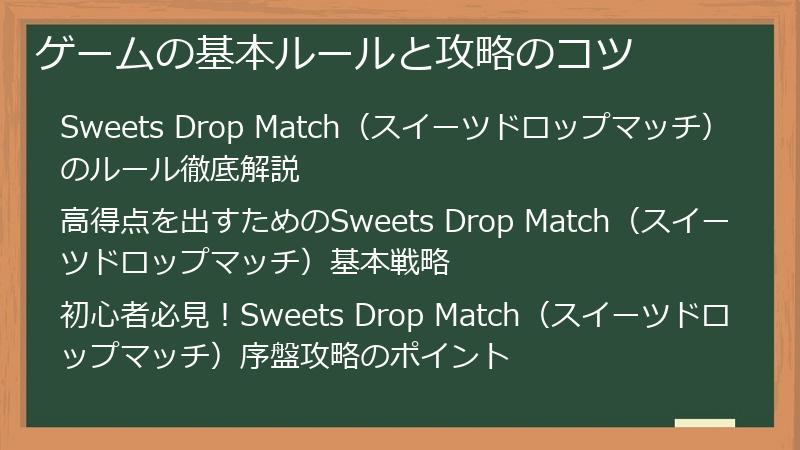 ゲームの基本ルールと攻略のコツ