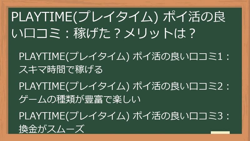 PLAYTIME(プレイタイム) ポイ活の良い口コミ:稼げた?メリットは?
