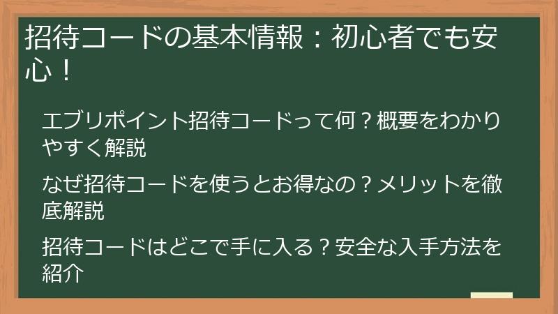 招待コードの基本情報：初心者でも安心！