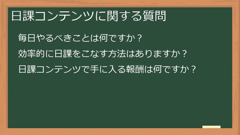 日課コンテンツに関する質問