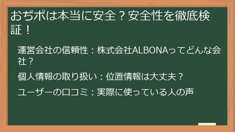 おぢポは本当に安全？安全性を徹底検証！