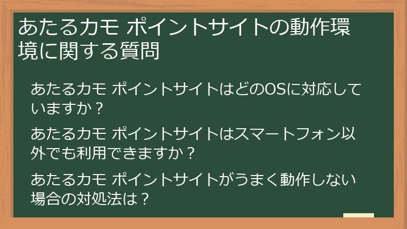 あたるカモ ポイントサイトの動作環境に関する質問