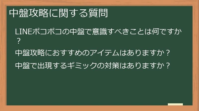 中盤攻略に関する質問