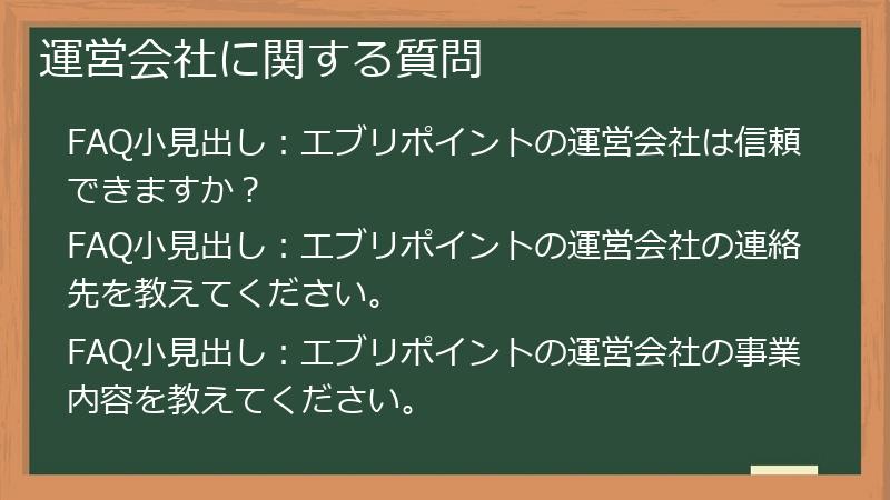 運営会社に関する質問