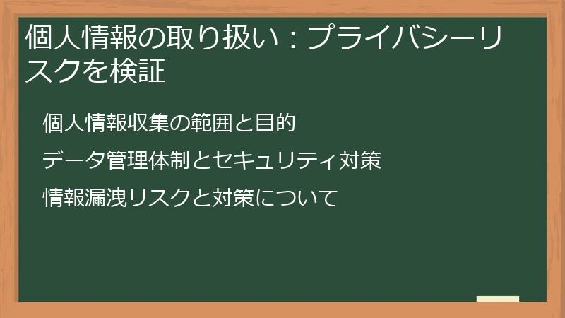 個人情報の取り扱い:プライバシーリスクを検証
