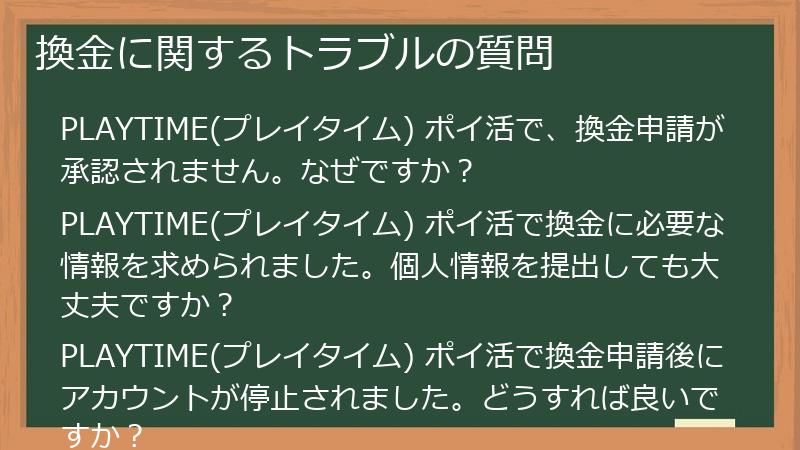 換金に関するトラブルの質問