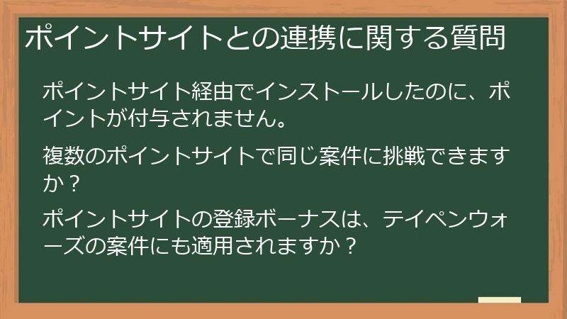 ポイントサイトとの連携に関する質問