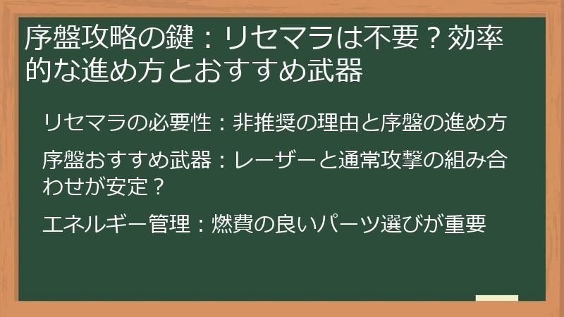 序盤攻略の鍵：リセマラは不要？効率的な進め方とおすすめ武器