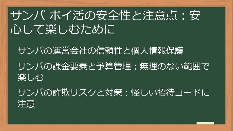 サンバ ポイ活の安全性と注意点：安心して楽しむために